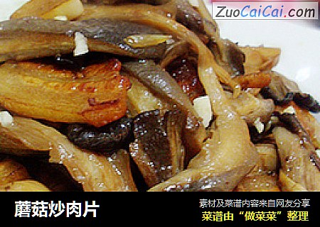 蘑菇炒肉片