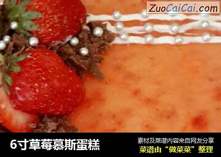 6寸草莓慕斯蛋糕