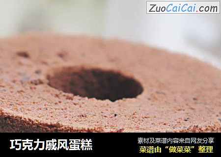 巧克力戚风蛋糕