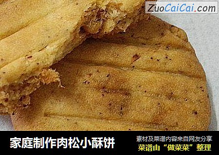 家庭制作肉松小酥饼