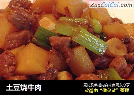 土豆烧牛肉