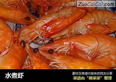 水煮虾