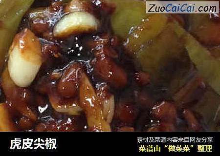 虎皮尖椒