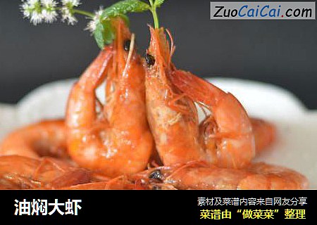 油焖大虾