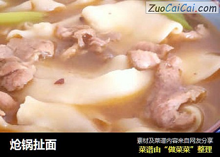 炝锅扯面