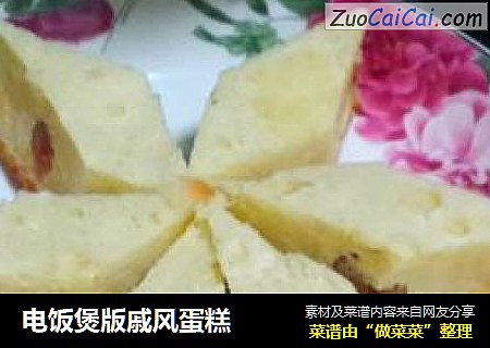 电饭煲版戚风蛋糕