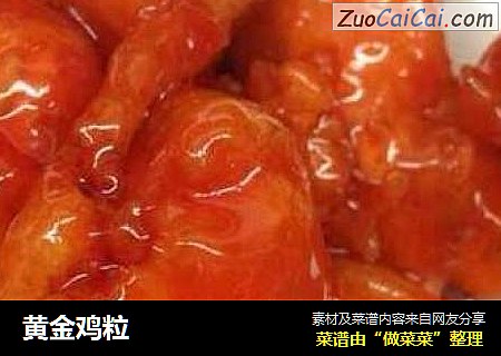 黄金鸡粒