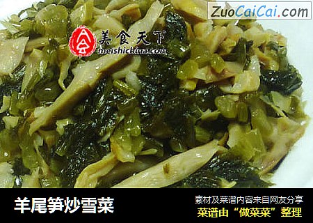羊尾笋炒雪菜