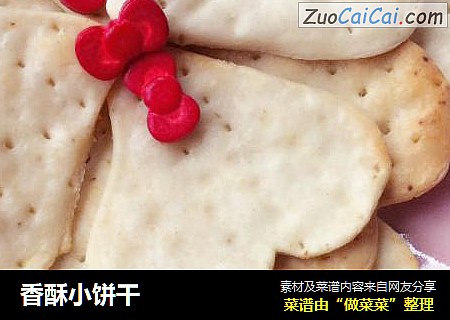 香酥小饼干