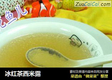 冰红茶西米露
