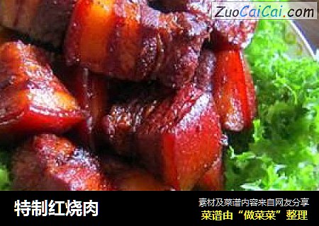 特制红烧肉