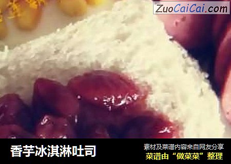 香芋冰淇淋吐司
