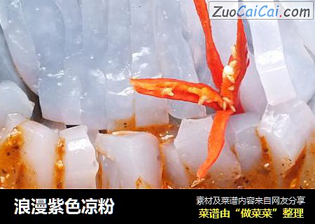 浪漫紫色凉粉