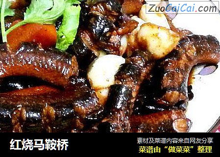 红烧马鞍桥