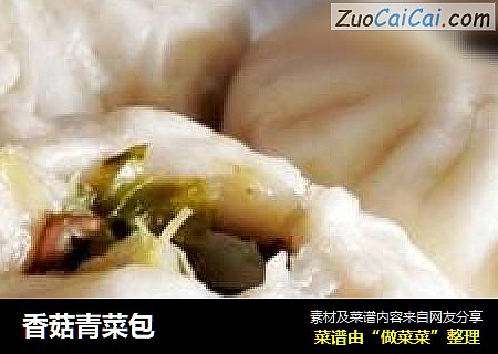 香菇青菜包