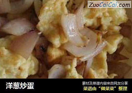洋葱炒蛋