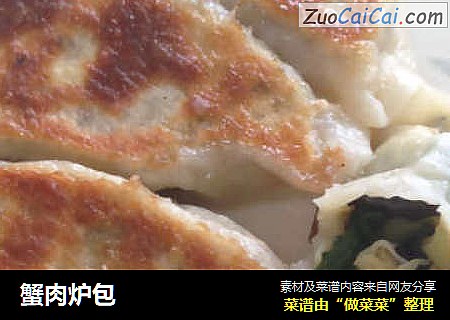 蟹肉炉包