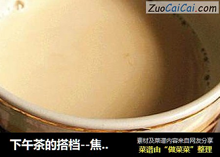 下午茶的搭档--焦糖奶茶