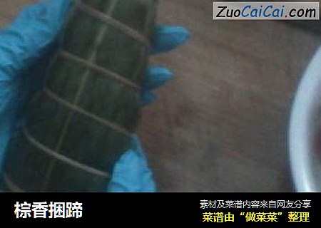 棕香捆蹄