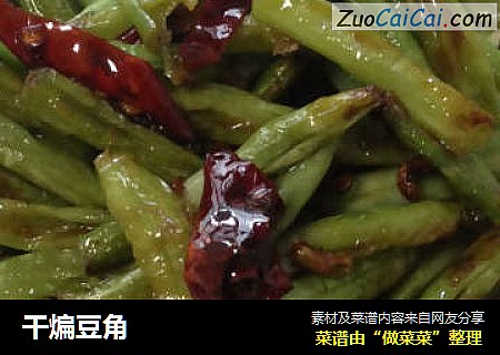 干煸豆角