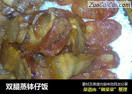 双腊蒸钵仔饭