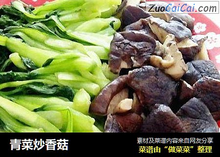 青菜炒香菇