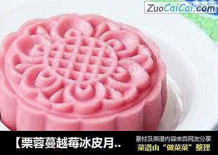 【栗蓉蔓越莓冰皮月饼】