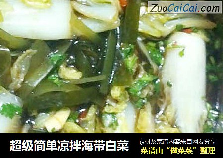 超级简单凉拌海带白菜