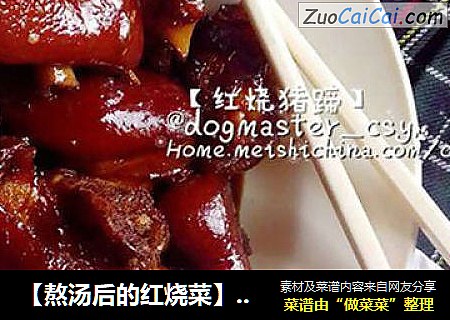 【熬汤后的红烧菜】红烧猪蹄