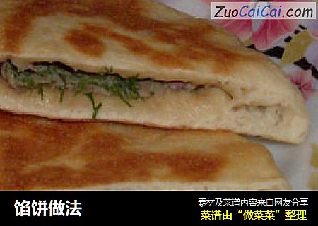 馅饼做法