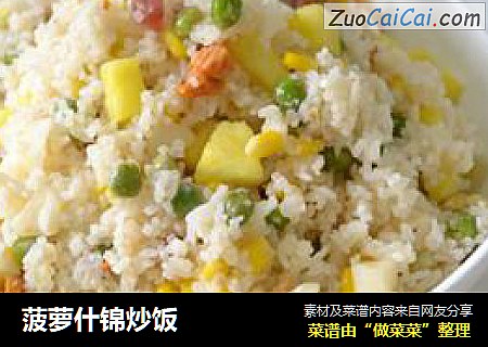 菠萝什锦炒饭