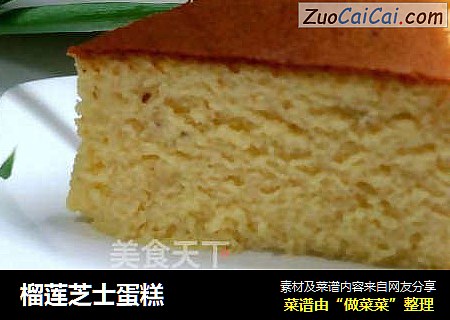 榴莲芝士蛋糕