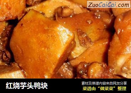红烧芋头鸭块