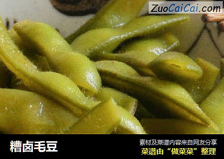 糟卤毛豆