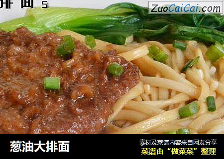 葱油大排面