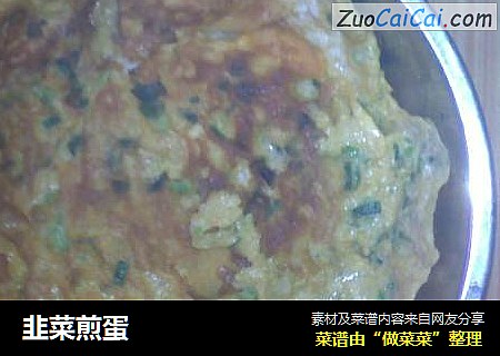 韭菜煎蛋