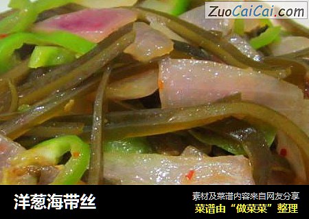洋葱海带丝