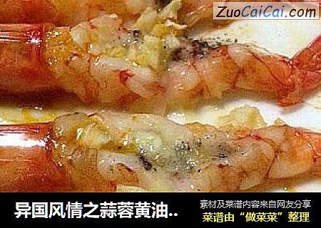 异国风情之蒜蓉黄油焗虾