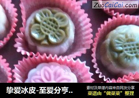 挚爱冰皮-至爱分亨，最美冰皮月饼
