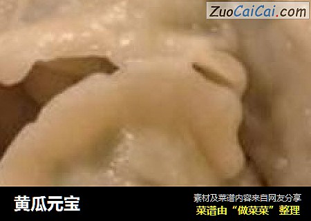 黄瓜元宝