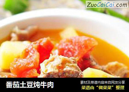 番茄土豆炖牛肉
