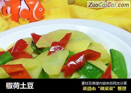 椒荷土豆