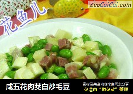 咸五花肉茭白炒毛豆