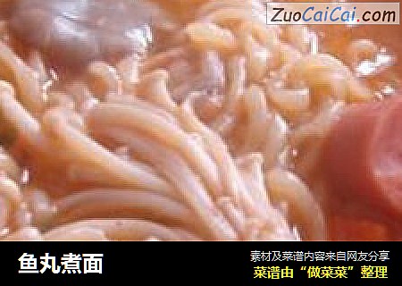 鱼丸煮面