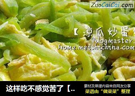 这样吃不感觉苦了【凉瓜炒蛋丝】
