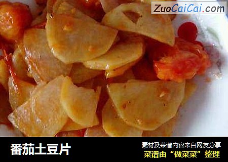 番茄土豆片