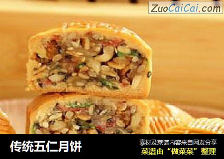 传统五仁月饼