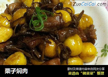 栗子焖肉
