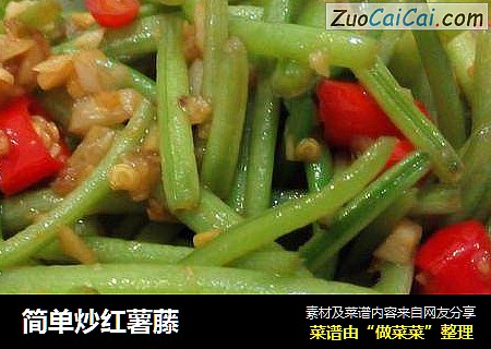简单炒红薯藤