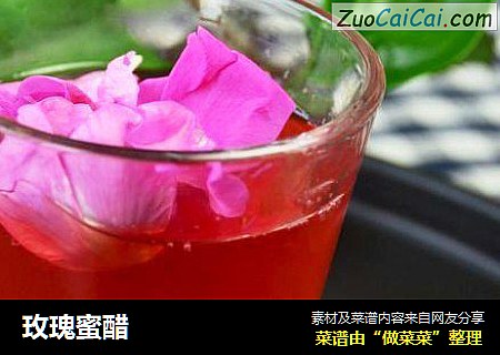 玫瑰蜜醋